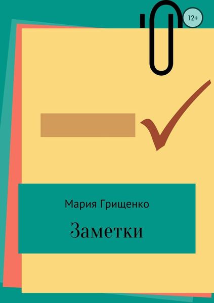 Обложка книги «Заметки»
