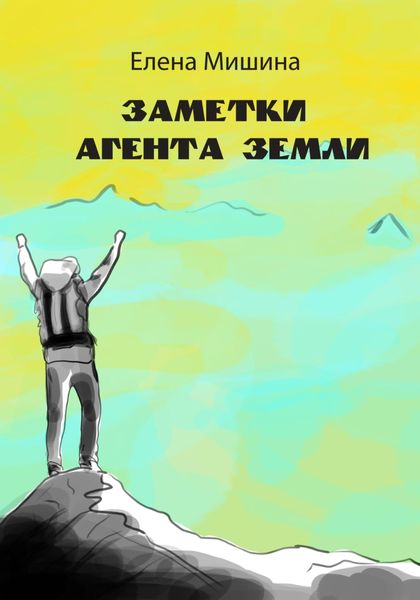 Обложка книги  «Заметки агента Земли»