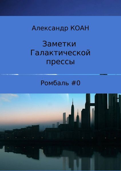 Обложка книги  «Заметки галактической прессы»