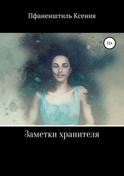 Обложка книги  «Заметки хранителя»