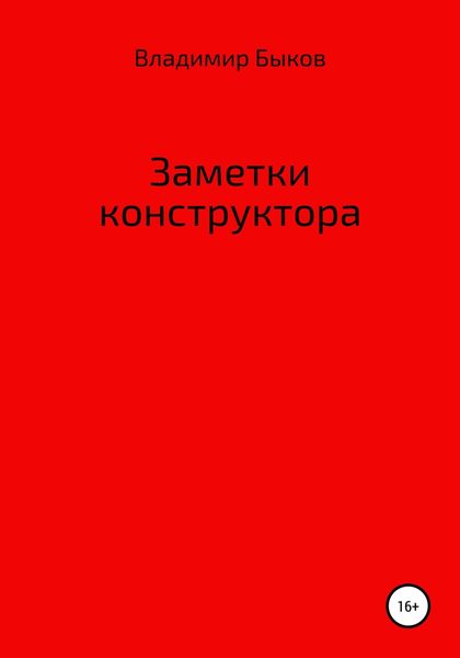 Обложка книги  «Заметки конструктора»