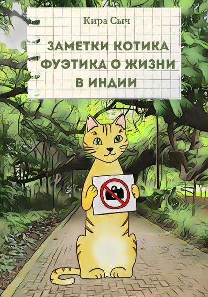 Обложка книги  «Заметки Котика Фуэтика о жизни в Индии»