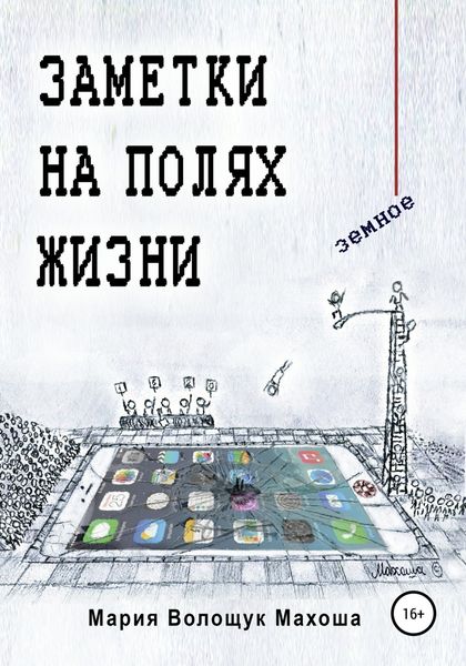 Обложка книги  «Заметки на полях жизни. Земное»