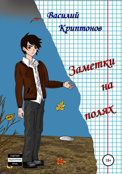 Обложка книги  «Заметки на полях»
