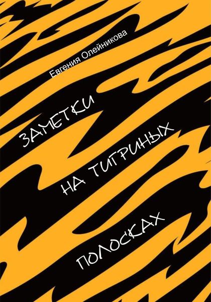 Обложка книги  «Заметки на тигриных полосках»