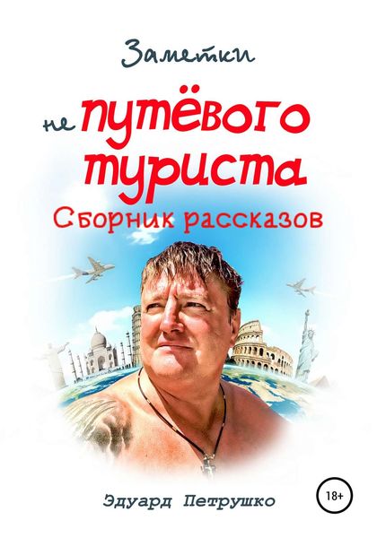 Обложка книги  «Заметки непутевого туриста»