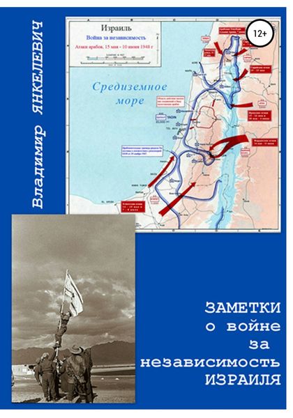 Обложка книги  «Заметки о войне за независимость Израиля»