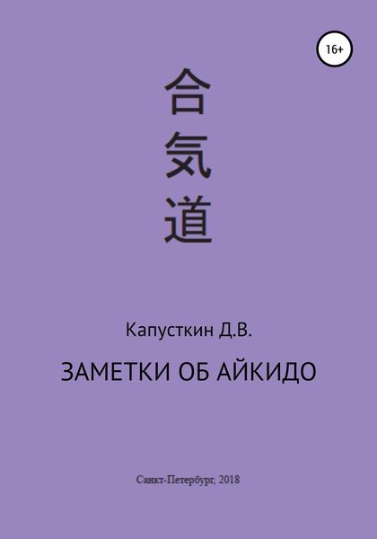 Обложка книги  «Заметки об айкидо»