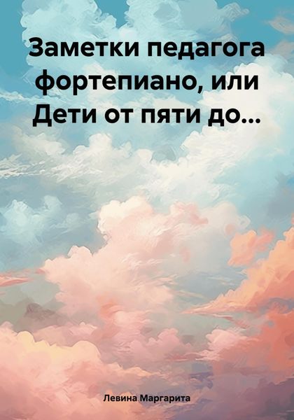 Обложка книги  «Заметки педагога фортепиано, или Дети от пяти до…»