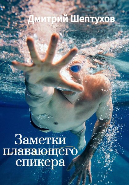Обложка книги  «Заметки Плавающего спикера»
