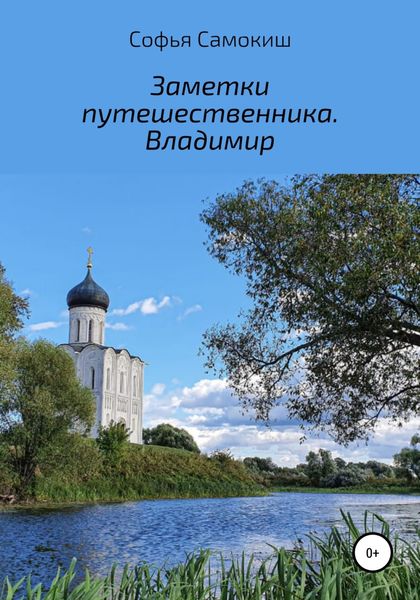 Обложка книги  «Заметки путешественника. Владимир»