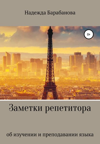 Обложка книги  «Заметки репетитора»