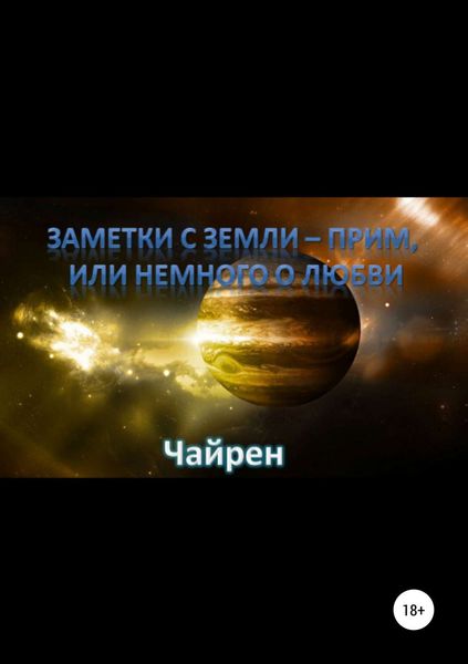 Обложка книги  «Заметки с Земли-прим, или Немного о Любви»
