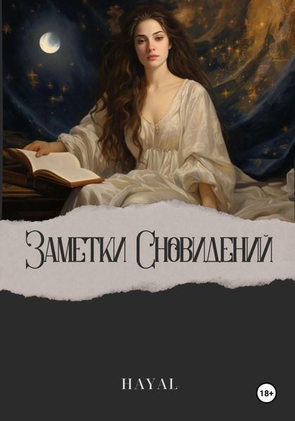 Обложка книги  «Заметки сновидений»