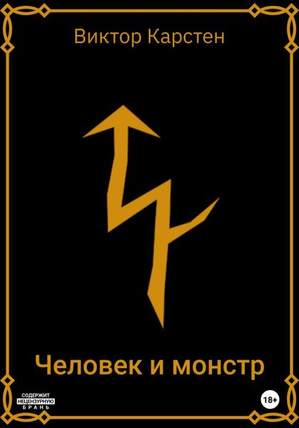 Обложка книги  «Заметки старого охотника. Человек и монстр»