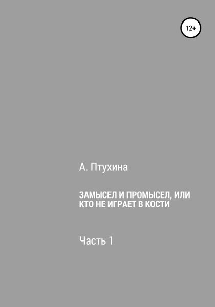 Обложка книги  «Замысел и промысел, или Кто не играет в кости. Часть 1»