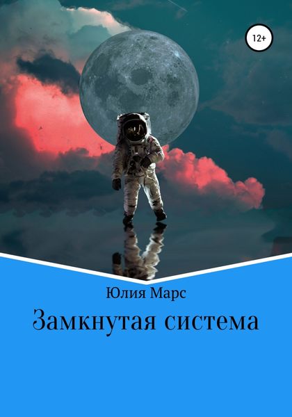 Обложка книги  «Замкнутая система»