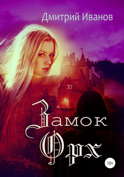Обложка книги  «Замок Орх»