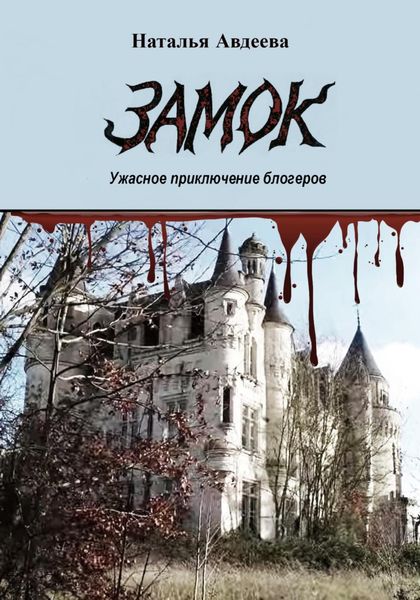 Обложка книги  «Замок»