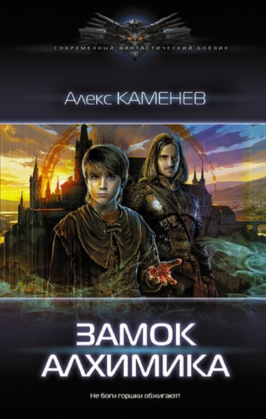 Обложка книги  «Замок Алхимика»
