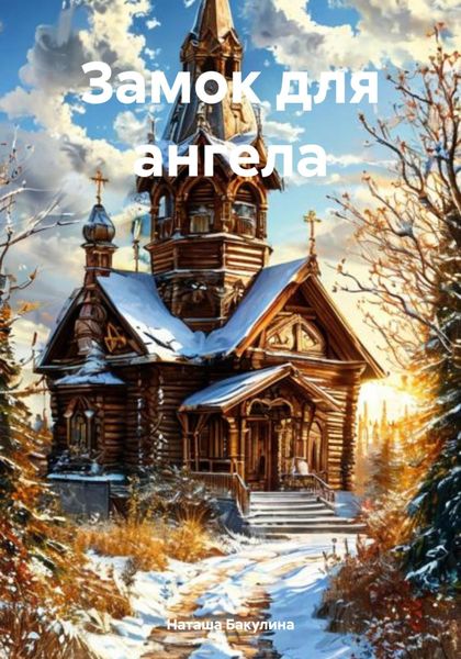 Обложка книги  «Замок для ангела»