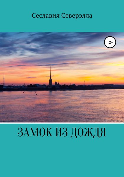 Обложка книги  «Замок из дождя»