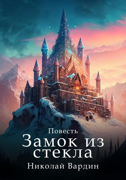 Обложка книги  «Замок из стекла»