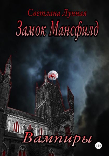 Обложка книги  «Замок Мансфилд. Вампиры»