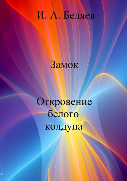 Обложка книги  «Замок. Откровение белого колдуна. Книга вторая. Цикл «Октаэдр. Золотой аддон»»