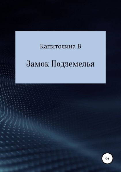Обложка книги  «Замок подземелья»