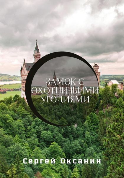 Обложка книги  «Замок с охотничьими угодиями»