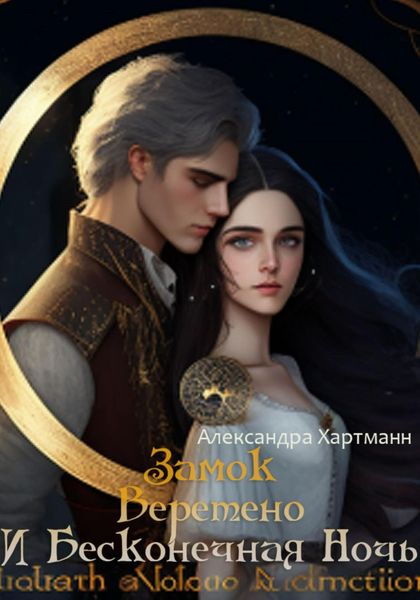 Обложка книги  «Замок. Веретено. И Бесконечная ночь»
