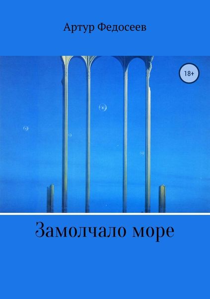 Обложка книги  «Замолчало море»