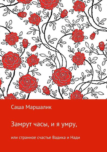 Обложка книги  «Замрут часы, и я умру, или странное счастье Вадика и Нади»