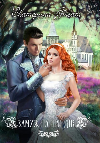 Обложка книги  «Замуж на три дня»