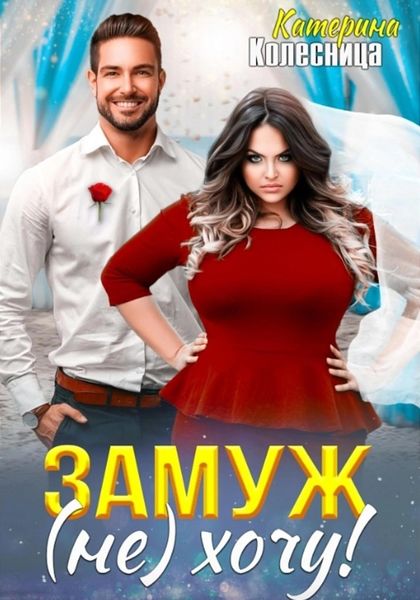 Обложка книги  «Замуж (не) хочу!»
