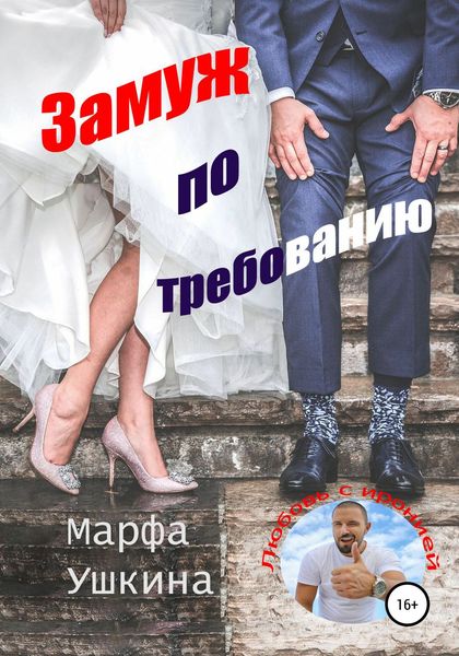 Обложка книги  «Замуж по требованию»