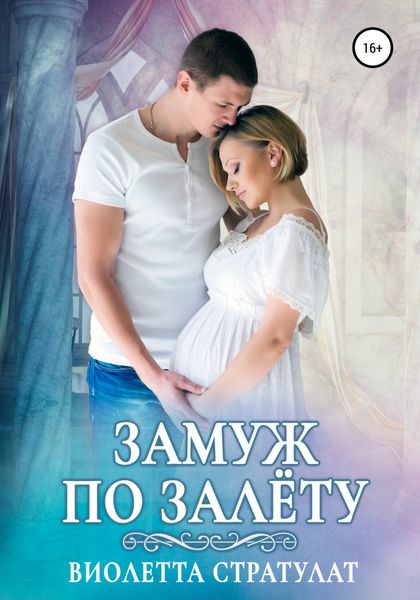 Обложка книги  «Замуж по залёту»