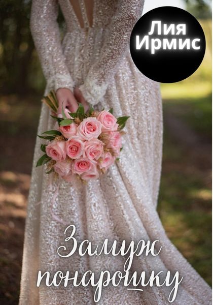 Обложка книги  «Замуж понарошку»