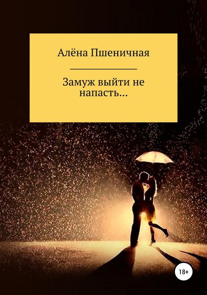 Обложка книги  «Замуж выйти не напасть…»