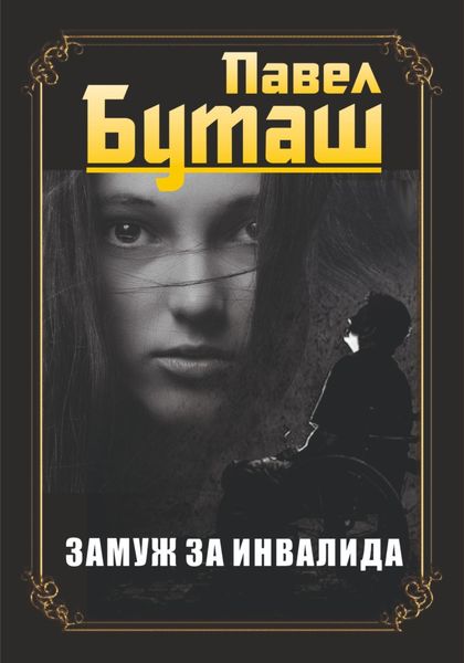Обложка книги  «Замуж за инвалида»