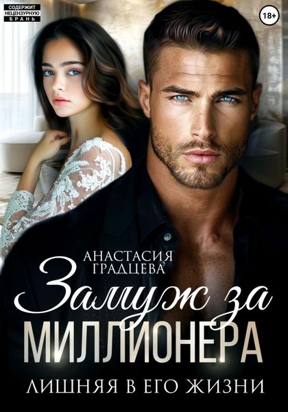 Обложка книги  «Замуж за миллионера. Лишняя в его жизни»