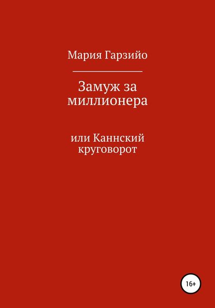Обложка книги  «Замуж за миллионера»