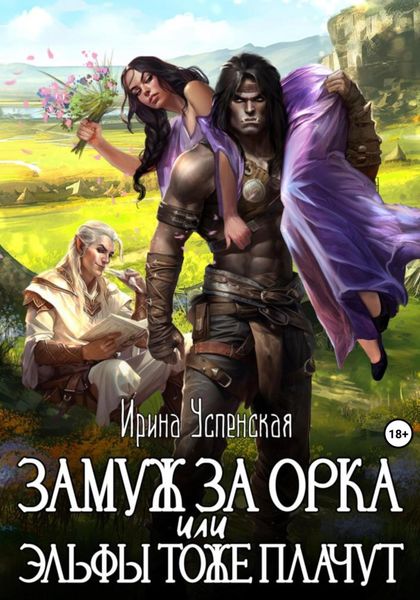 Обложка книги  «Замуж за орка, или Эльфы тоже плачут»