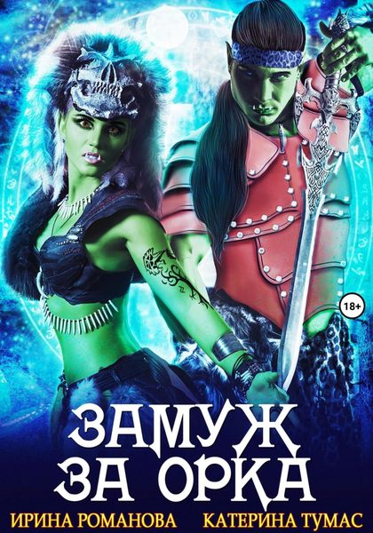 Обложка книги  «Замуж за орка»