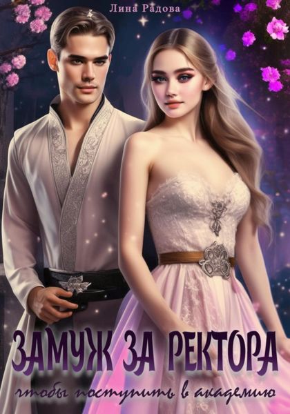 Обложка книги  «Замуж за ректора, чтобы поступить в академию»