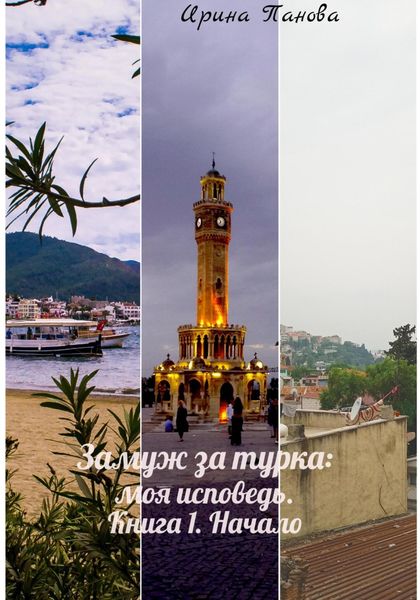 Обложка книги  «Замуж за турка: моя исповедь. Книга 1. Начало»