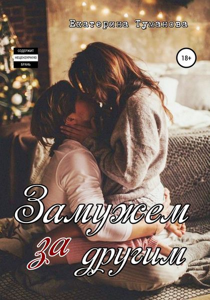 Обложка книги  «Замужем за другим»