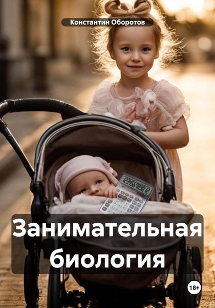 Обложка книги  «Занимательная биология»