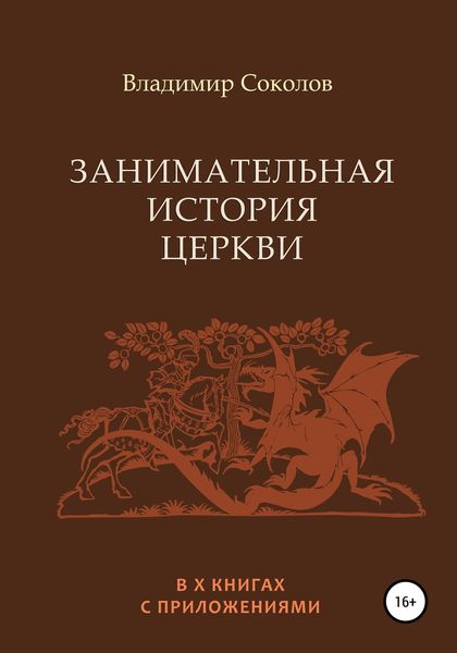 Обложка книги  «Занимательная история Церкви»